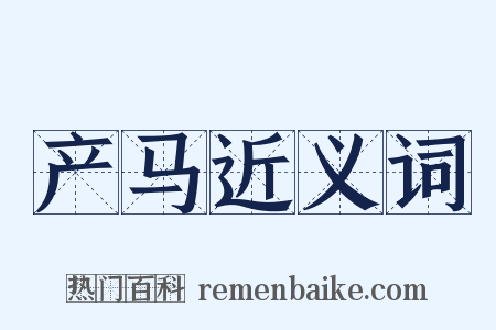 产马近义词是什么意思的图片